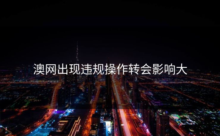 澳网出现违规操作转会影响大
