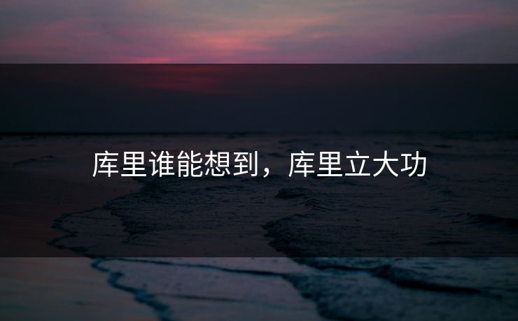 库里谁能想到，库里立大功